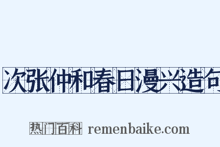 次张仲和春日漫兴造句是什么意思的图片